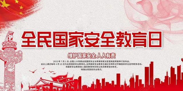 提高安全意识,共守国家安全